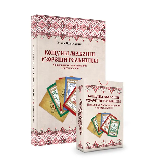 Книга Комплект «Кощуны Макоши Узорешительницы. Уникальная система гаданий и предсказаний. Колода карт и книга толкований» (Жива Божеславна) — 1