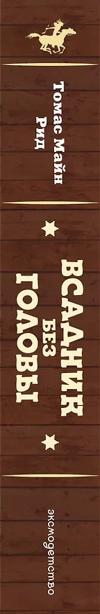 Книга Всадник без головы (ил. Н. Устинова) (Томас Рид) — 3