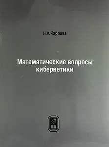Математические вопросы кибернетики