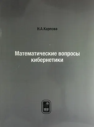 Книга Математические вопросы кибернетики (Карпова Н.А.)