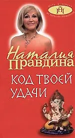 Книга Код твоей удачи (Наталия Правдина) — 1