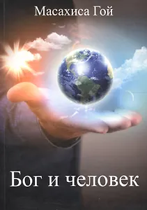 Бог и человек (м) Гои