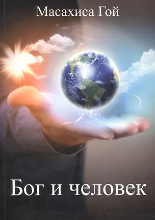 Книга Бог и человек (м) Гои (Масахиса Гои)