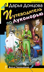 Путеводитель по Лукоморью : роман