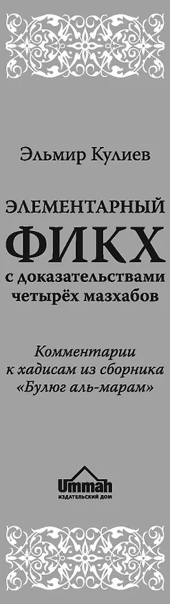 Книга Элементарный фикх с доказательствами четырёх мазхабов (Эльмир Кулиев) — 3
