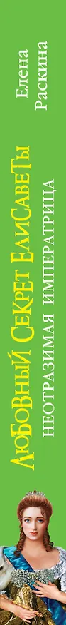 Книга Любовный секрет Елисаветы : Неотразимая Императрица (Елена Раскина) — 3