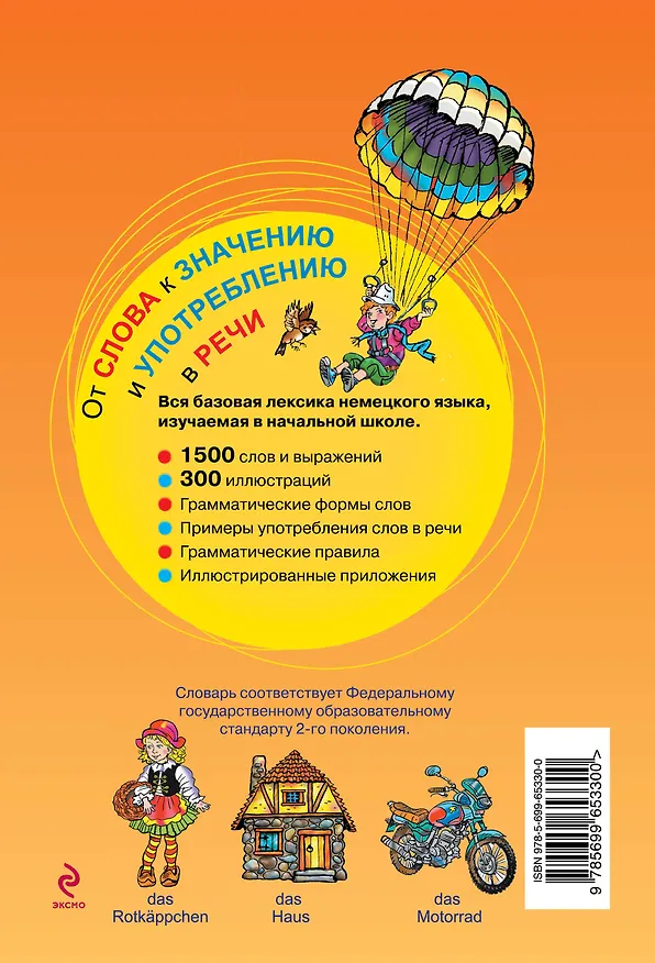 Книга Немецко-русский русско-немецкий иллюстрированный словарь для начинающих (Александра Эсновал) — 2