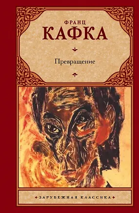 Книга Превращение: сборник (Франц Кафка)