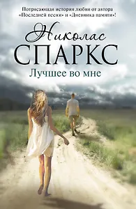 Лучшее во мне
