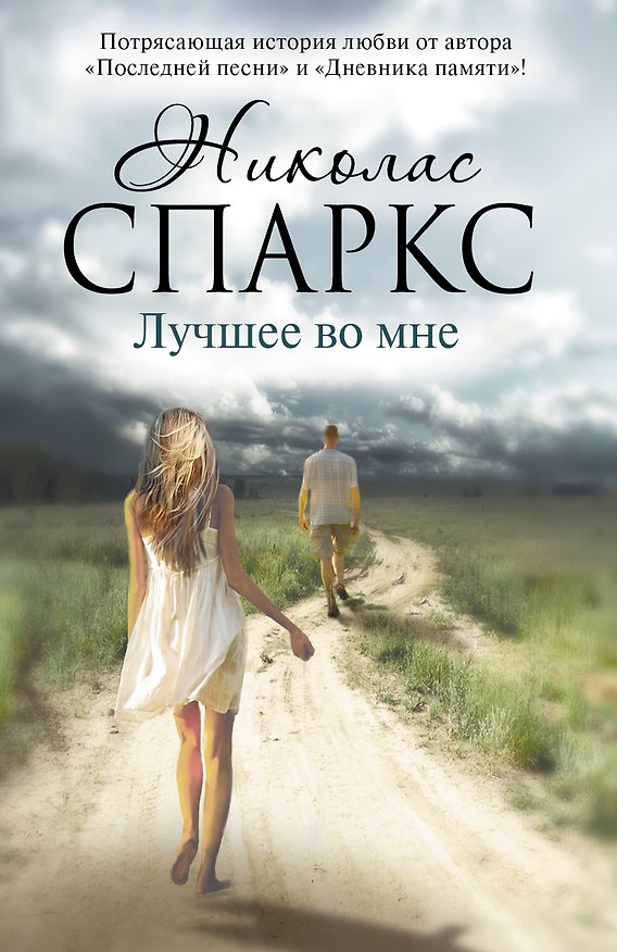 Книга Лучшее во мне (Николас Спаркс) — 1