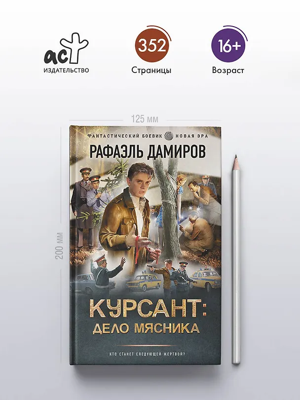 Книга Курсант: Дело Мясника (Рафаэль Дамиров) — 6