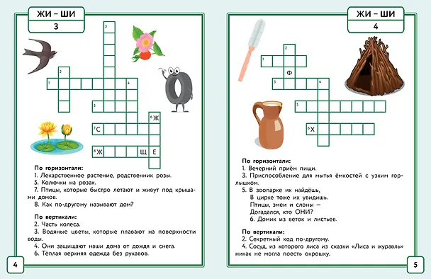 Книга Русский язык. Кроссворды с орфограммами. 1 класс (Дарья Позднякова) — 10