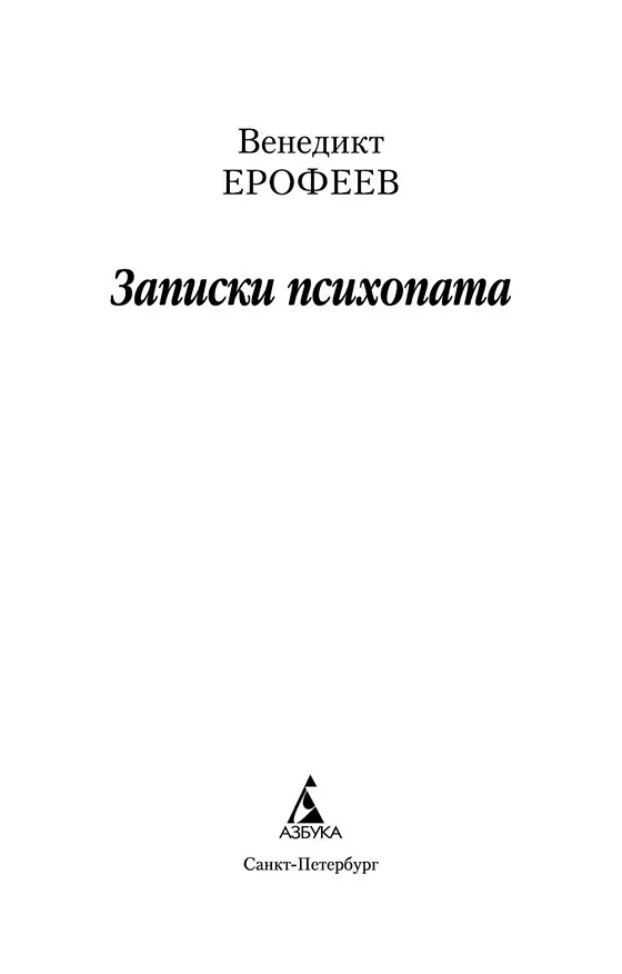 Книга Записки психопата (Венедикт Ерофеев) — 7
