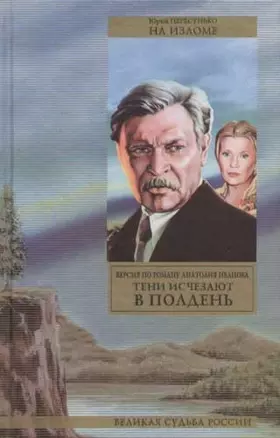 На изломе: версия по роману А.С.Иванова "Тени исчезают в полдень" — 2065766 — 1