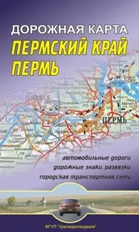 Пермский край Пермь Дорожная карта (1:750 000/1:30 000) (мягк) (раскладушка) (Уралаэрогеодезия) — 2247416 — 1