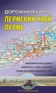 Книга Пермский край Пермь Дорожная карта (1:750 000/1:30 000) (мягк) (раскладушка) (Уралаэрогеодезия) () — 1