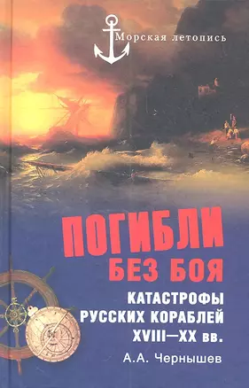 Погибли без боя. Катастрофы русских кораблей XVIII-XX вв. — 2311278 — 1