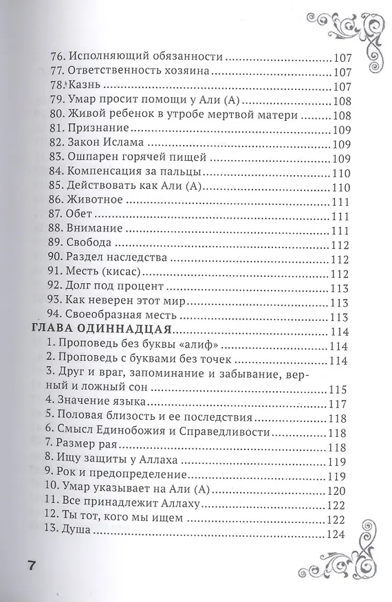 Книга Решения и мудрость Али ибн Аби Талиба () — 10