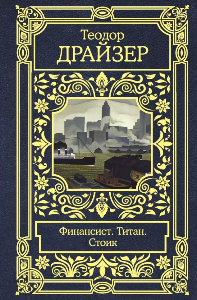 

Финансист. Титан. Стоик