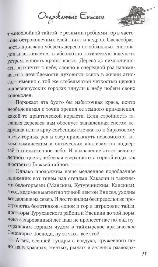 Книга Очарованные Енисеем (Михаил Тарковский) — 6