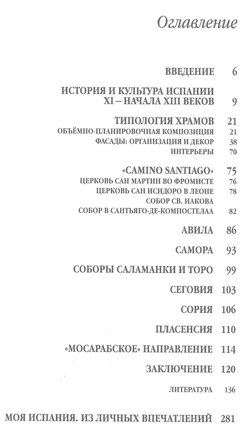 Книга Романская архитектура Испании: Типология храмов. "Camino Santiago". Авила. Самора. Соборы Саламанки и Торо. Сеговия. Сория. Пласенсия. "Мосарабское" направление (Анри Каптиков) — 2