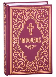 Часослов учебный. Гражданский шрифт