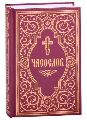 Книга Часослов учебный. Гражданский шрифт ()