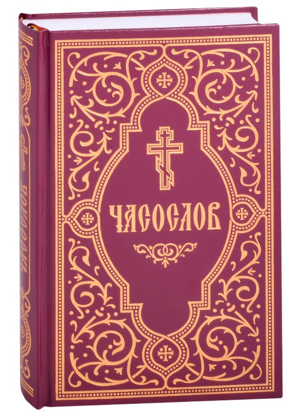 Книга Часослов учебный. Гражданский шрифт () — 1