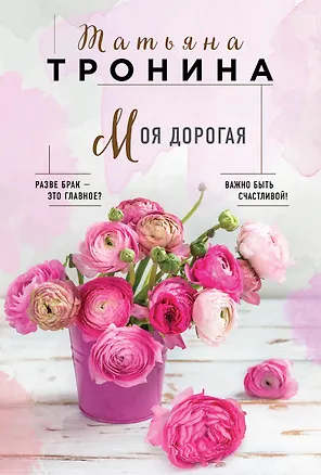 Книга Моя дорогая (Татьяна Тронина)