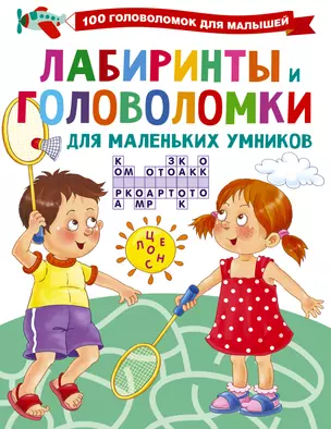 Лабиринты и головоломки для маленьких умников — 2834813 — 1