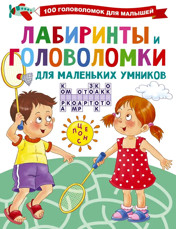 Книга Лабиринты и головоломки для маленьких умников (Валентина Дмитриева) — 1