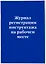 Журнал учета инструктажей по пожарной безопасности — 2950943 — 2