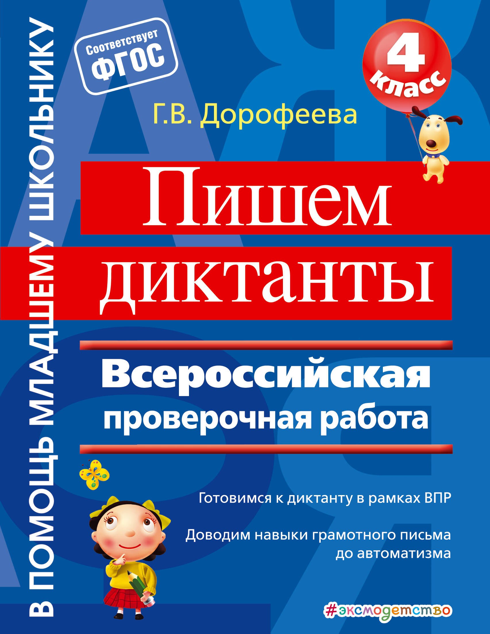 

Пишем диктанты. Всероссийская проверочная работа