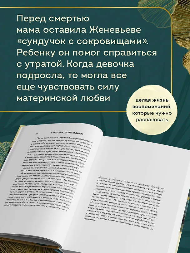 Книга Сундучок, полный любви. История о хрупкости жизни и силе бескрайней любви (Женевьева Кингстон) — 7