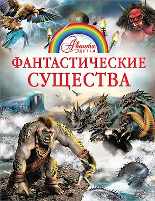 Книга Фантастические существа (Элис Пиблс)