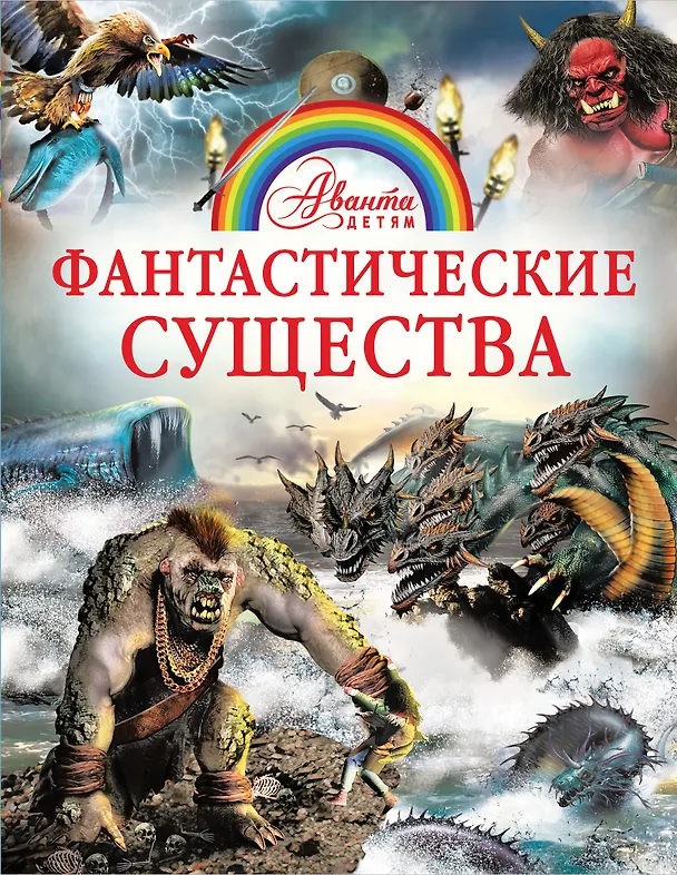 Книга Фантастические существа (Элис Пиблс) — 1
