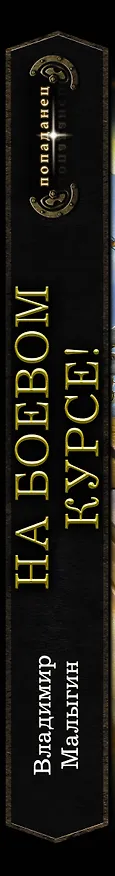 Книга На боевом курсе! (Владимир Малыгин) — 3
