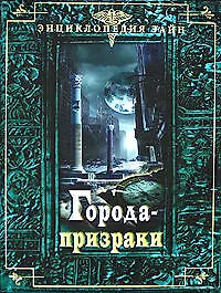 Города-призраки