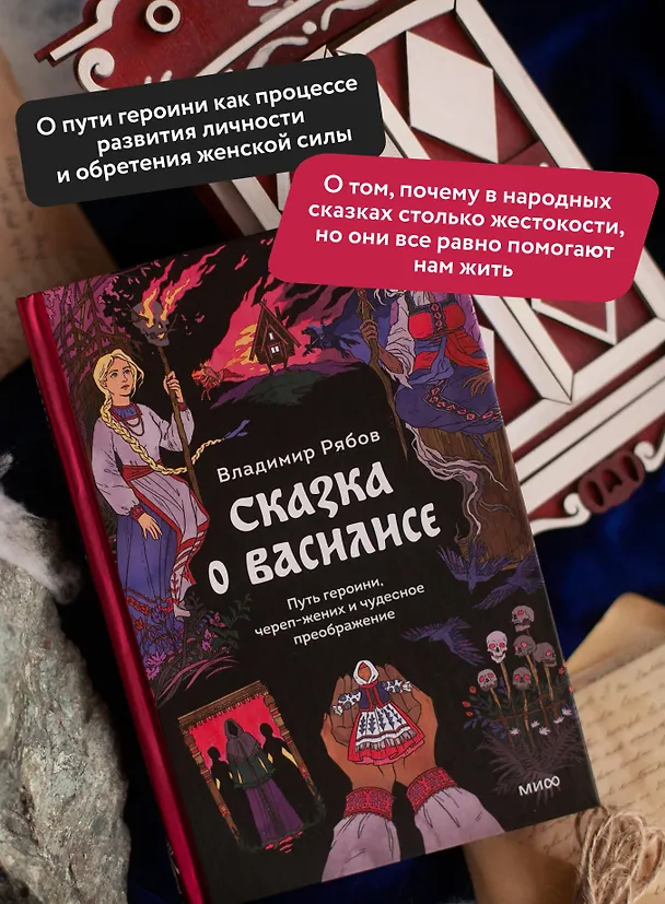 Книга Сказка о Василисе. Путь героини, череп-жених и чудесное преображение (Владимир Рябов) — 7