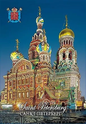 Магнит металл СПб Спас-на-Крови ночь [523]* 3154494