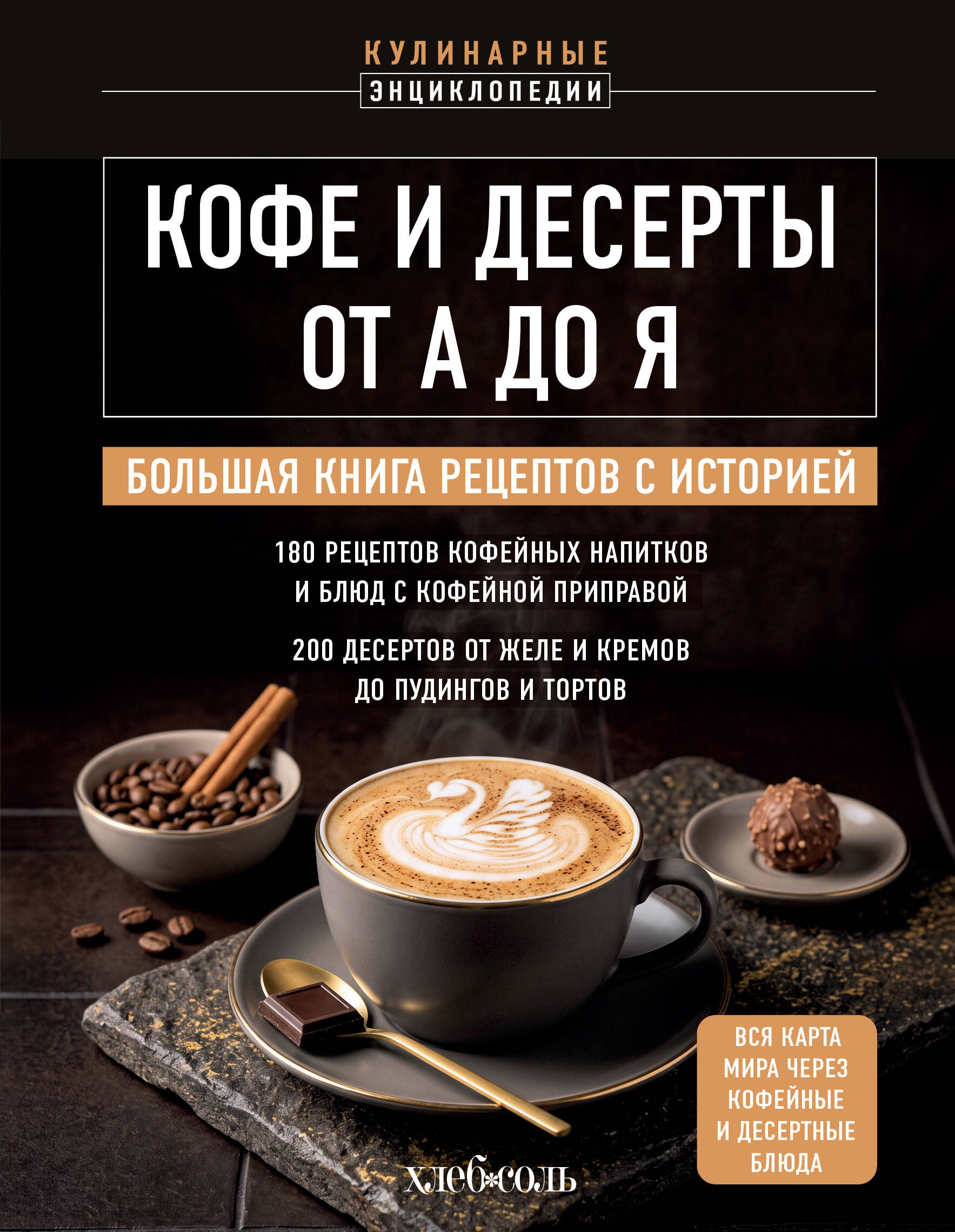 None Кофе и десерты от А до Я. Большая книга рецептов с историей