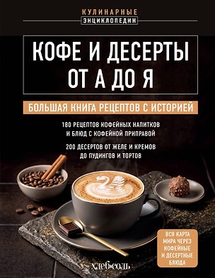 Книга Кофе и десерты от А до Я. Большая книга рецептов с историей ()