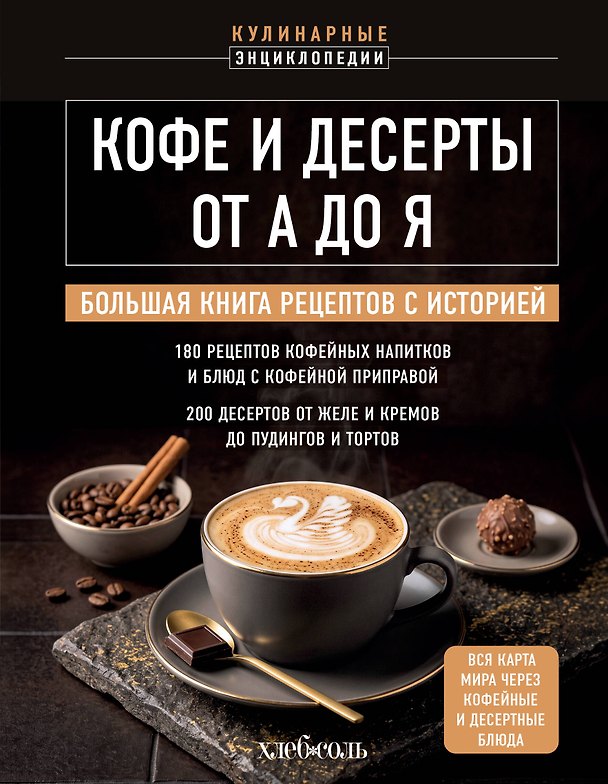 Книга Кофе и десерты от А до Я. Большая книга рецептов с историей () — 1