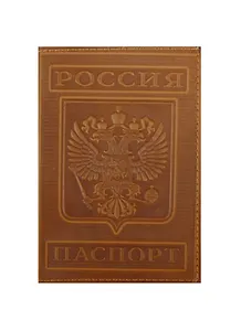 Обложка для паспорта нат.кожа, (рыжая, коричневая) тиснение ГЕРБ, тип 3, Спейс