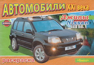 Джипы Nissan (Автомобили 21 века) (раскраска) — 2128881 — 1