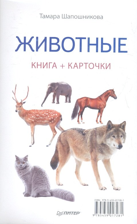 

Животные ( Книга + карточки )