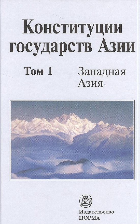 Книга Конституции государств Азии. В трех томах. Том 1. Западная Азия () — 1