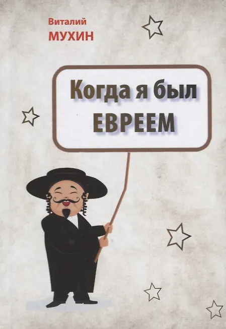 Книга Когда я был евреем (Виталий Мухин) — 1