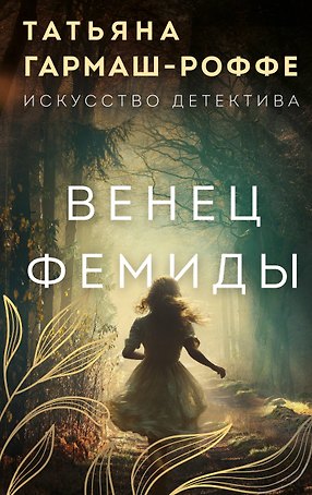 Венец Фемиды