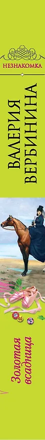 Книга Золотая всадница : роман (Валерия Вербинина) — 3